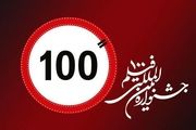 جشنواره فیلم «۱۰۰» و شبکه مستند تفاهم‌نامه امضا کردند