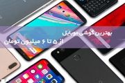 بهترین گوشی های موبایل با کیفیت ساخت عالی