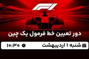 پخش زنده دور تعیین خط فرمول یک چین ۱ اردیبهشت ۱۴۰۳
