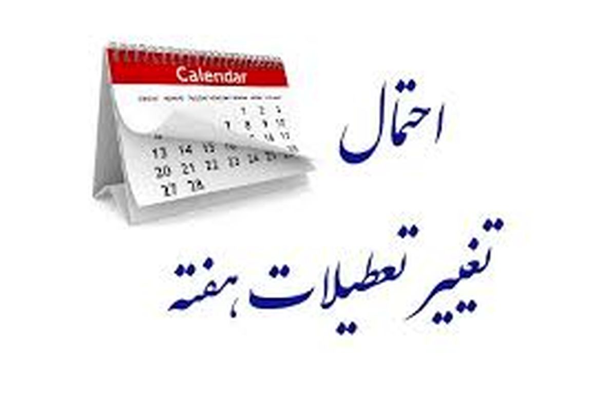 خبر مهم درباره کاهش روزها و ساعت کاری کارمندان