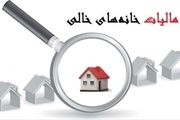 مالیات بر خانه های خالی به کجا رسید؟
