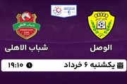 پخش زنده فوتبال الوصل - شباب الاهلی ۶ خرداد ۱۴۰۳