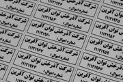 با ارزانترین لیبل ایران آشنا شوید