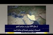  بررسی شهرهای موشکی ایران در شبکه WIONEWS/ فیلم