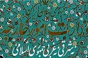 بررسی وضعیت سرنشینان شناور غرق شده ایرانى در عراق