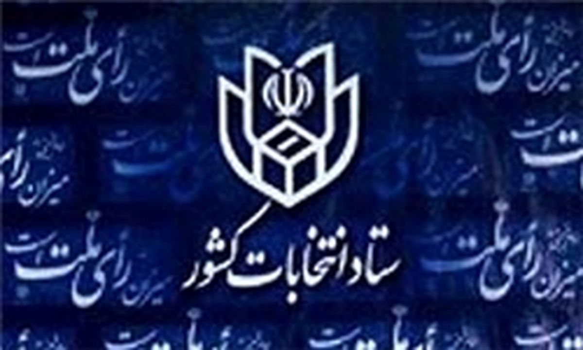 برنامه زمان بندی انتخابات۹۶