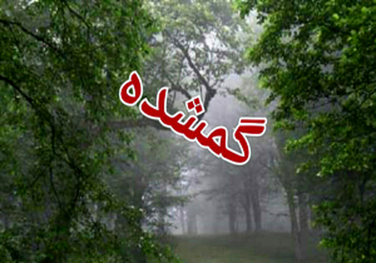 پیدا شدن 6 گم شده در جنگل های آمل
