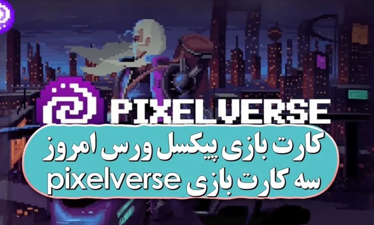 کارت کمبو پیکسل ورس (پیکسل تپ) امروز ۲۸ بهمن