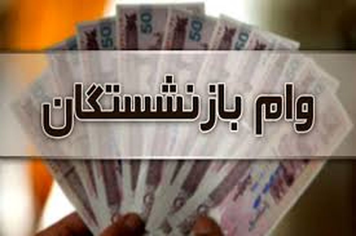 وام بازنشستگان افزایش پیدا کرد
