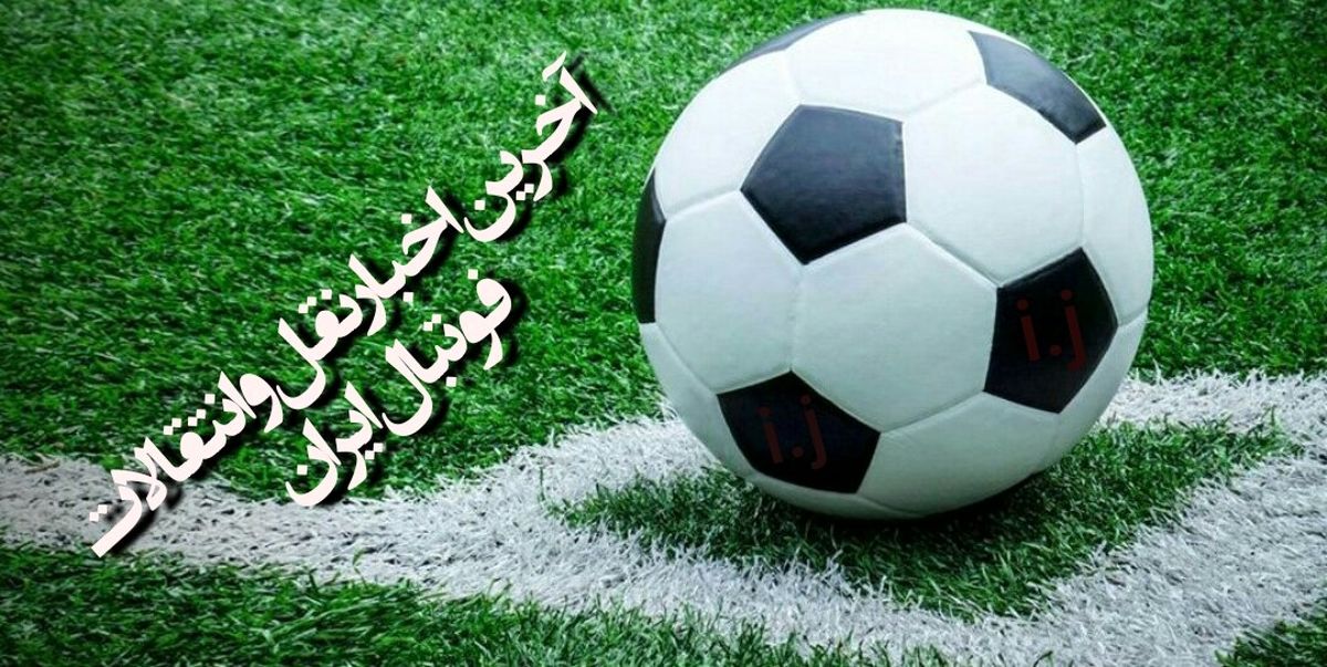 تازه ترین خبرها از نقل و انتقالات بازیکنان لیگ برتری