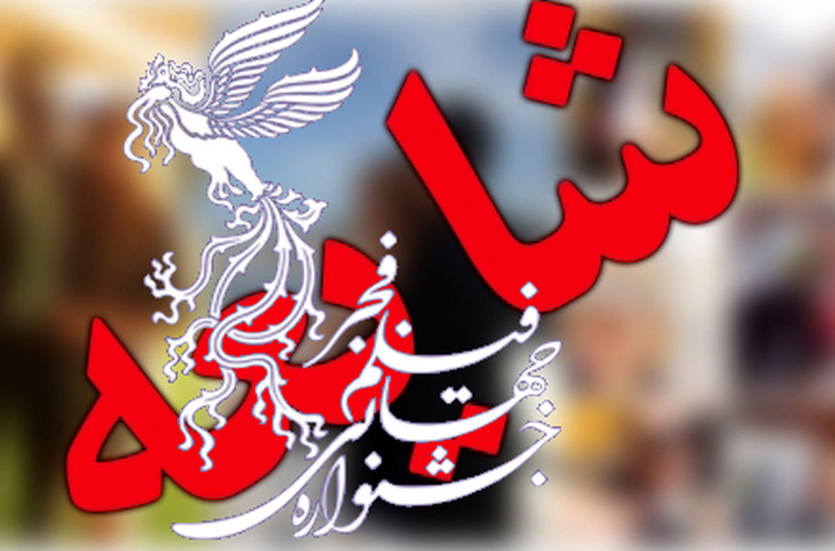 
ماجرای شایعه ای عجیب درباره بهترین فیلم جشنواره فجر/ عکس