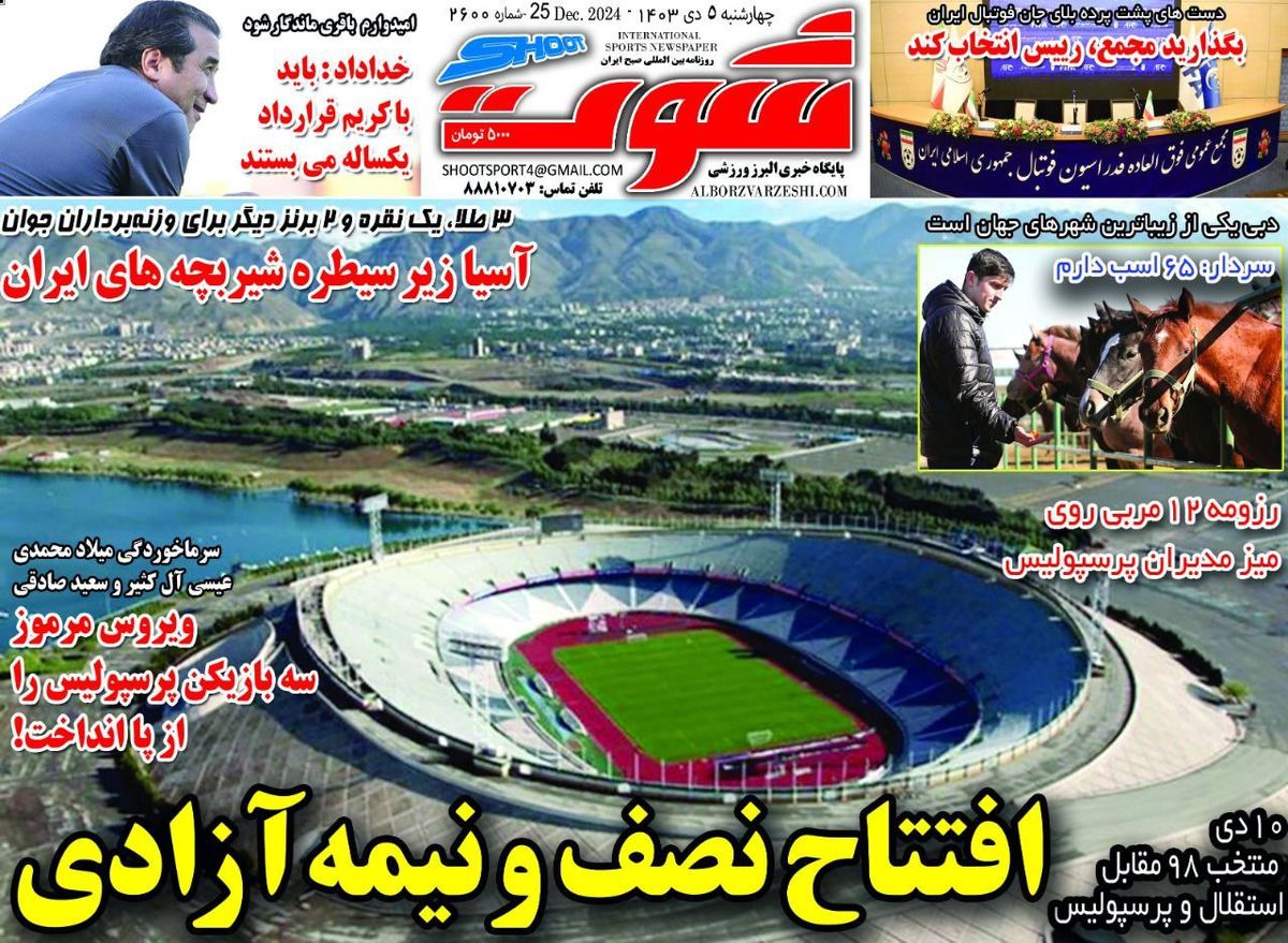 افتتاح نصف و نیمه آزادی/ سرمربی بمان/ پیشخوان