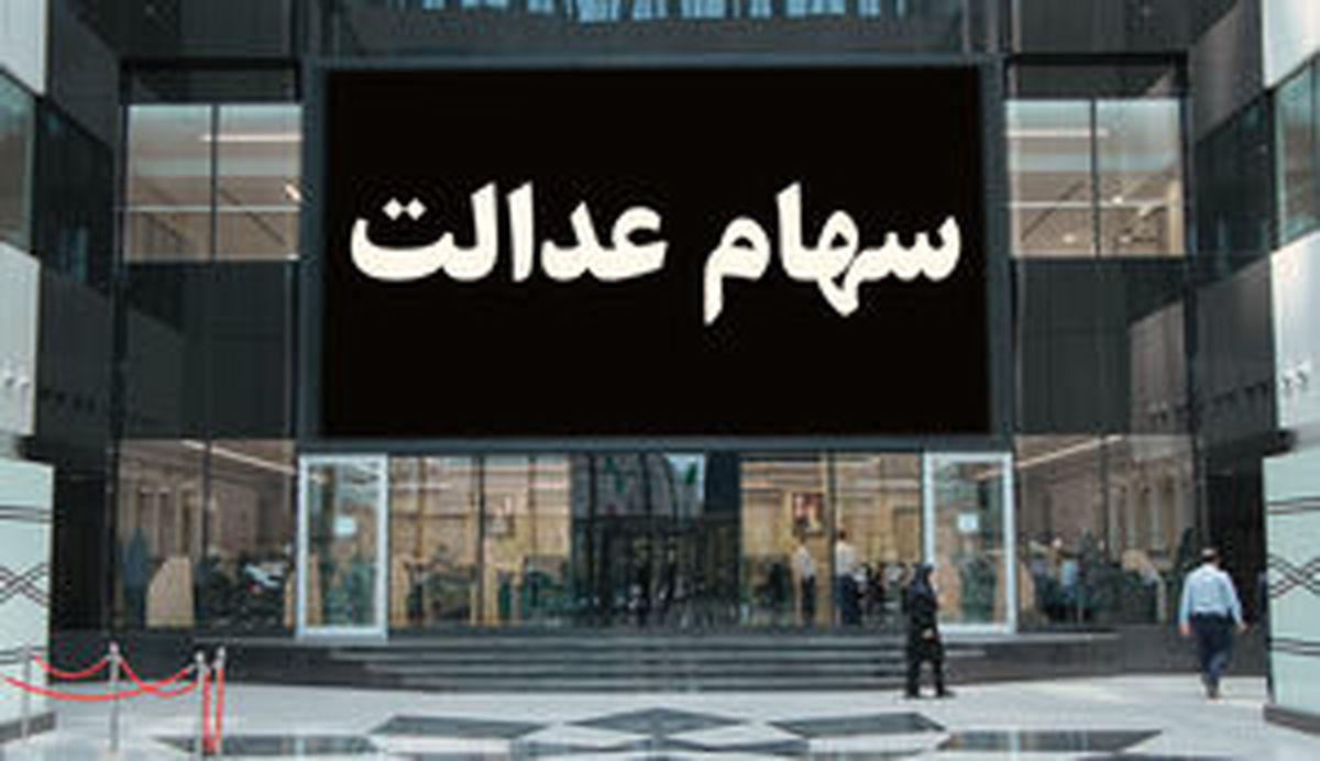 این گروه سهام عدالت ۱۰ میلیونی می‌گیرند
