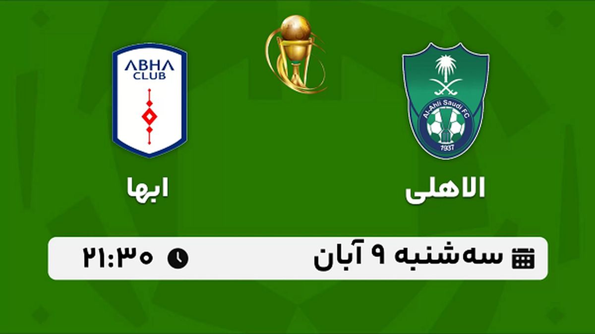 پخش زنده فوتبال الاهلی با ابها ۹ آبان ۱۴۰۲
