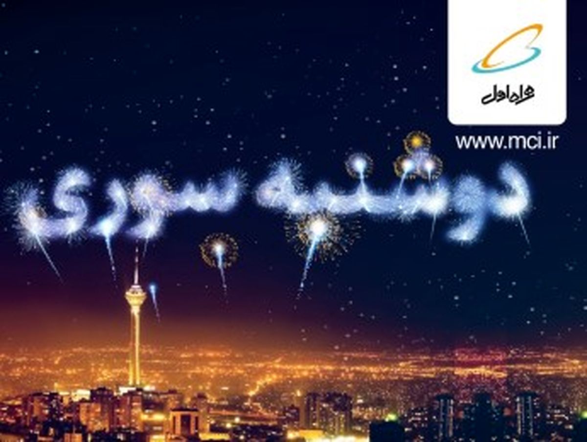 بسته های «رایگان» اینترنت در «دوشنبه سوری»‌ بهمن ماه!