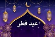 عید فطر چندم فروردین ۱۴۰۳ است

