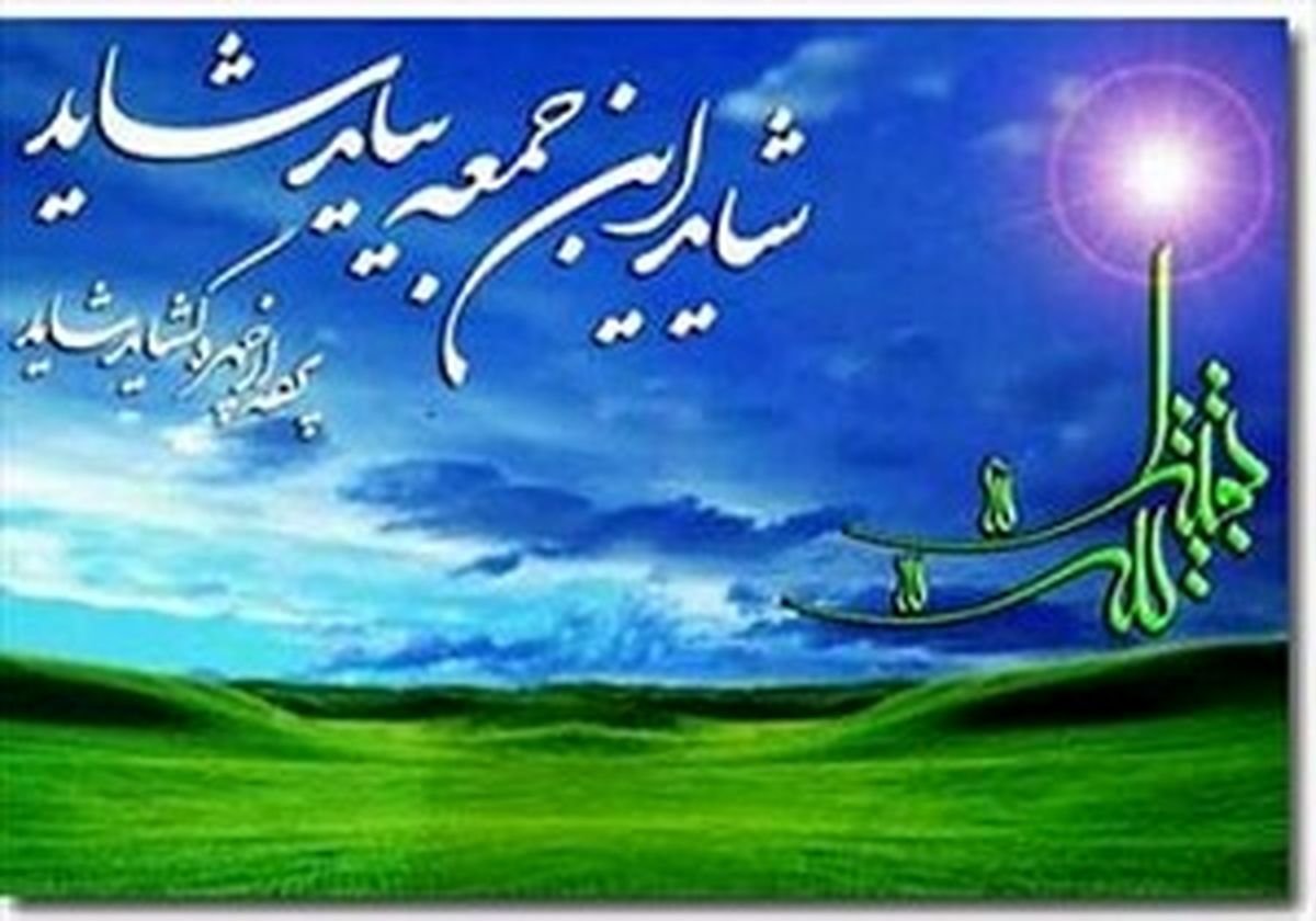 پنج برکت طلایی منجی آخر الزمان برای بشریت !