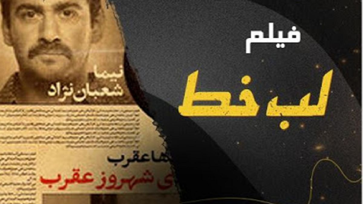 آخرین وضعیت ساخت فیلم «لب خط» با بازی نیما شعبان نژاد