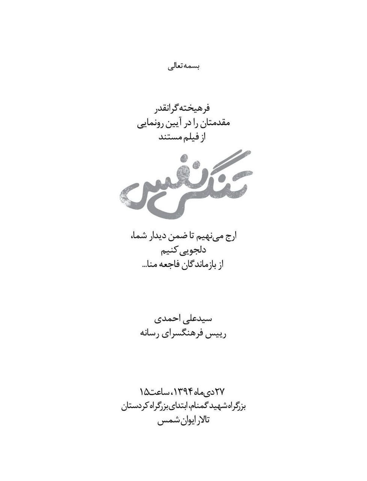 مستند تنگی نفس با حضور خبرنگاران رو نمایی می شود 