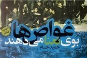 نگاهی به کتاب «غواص‌ها بوی نعناع می‌دهند»