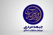 بیانیه جبهه مردمی درباره حادثه تروریستی در تهران