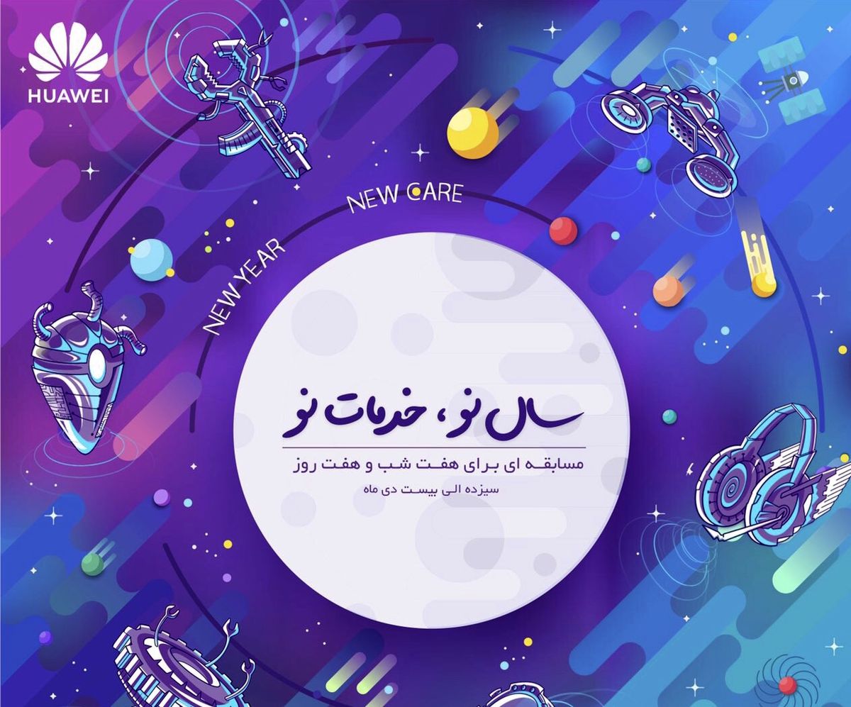 سال 2019 را با خدمات جدید هوآوی آغاز کنید
سال نو، خدمات نو!