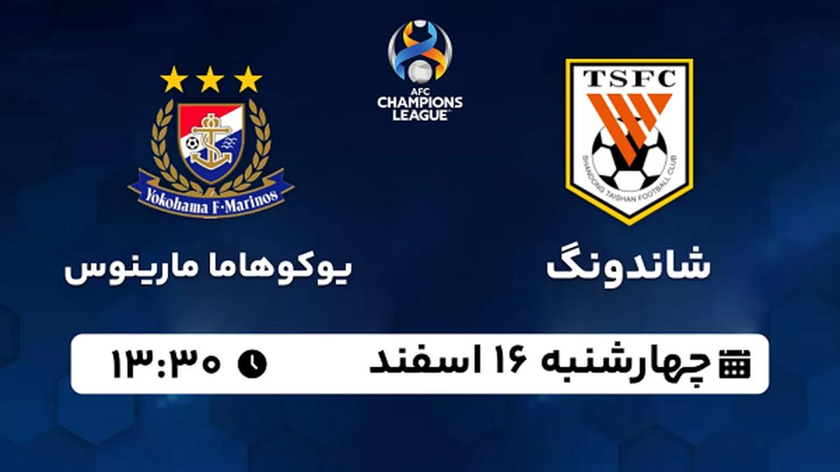 پخش زنده فوتبال شاندونگ - یوکوهاما مارینوس ۱۶ اسفند ۱۴۰۲