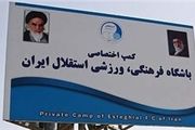 کمپ استقلالی ها خاموش شد