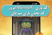 کد مخفی بازی میم‌فای امروز شنبه ۱۴ مهر ۱۴۰۳