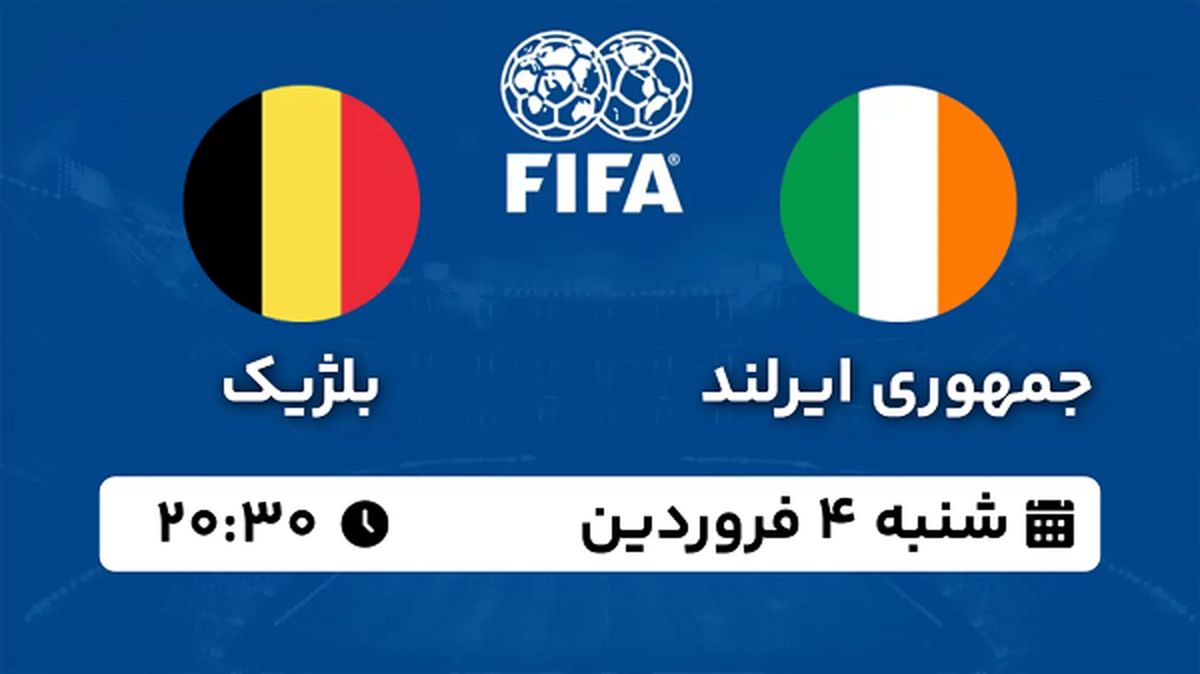 پخش زنده فوتبال ایرلند - بلژیک ۴ فروردین ۱۴۰۳