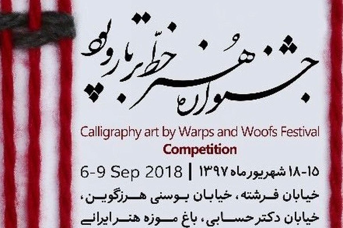 جشنواره ی "هنر خط بر تاروپود" برگزار می شود