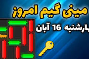 کلید همستر کامبت امروز ۱۶ آبان+ ویدئو آموزش دریافت الماس مینی گیم
