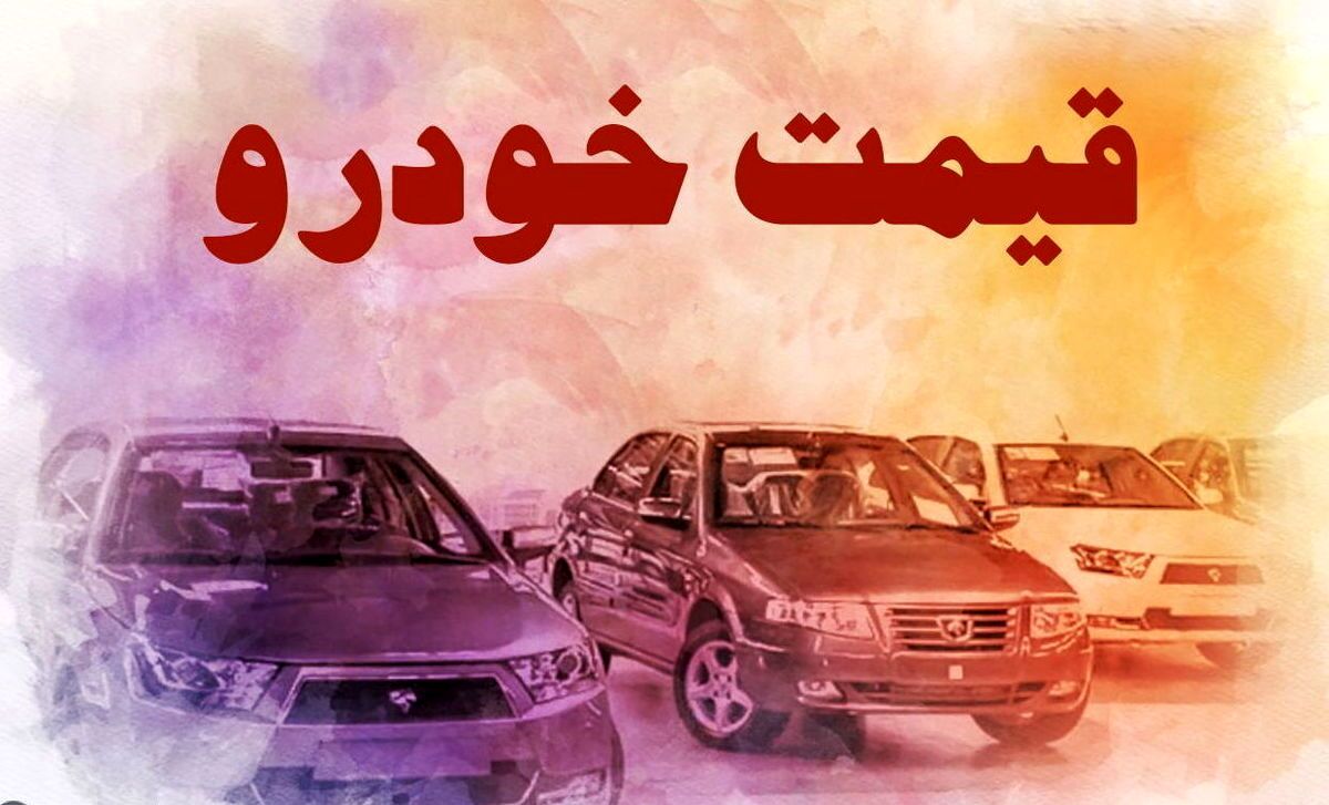 افزایش قیمت خودرو در بازار آزاد شنبه ۲۶ آذر
