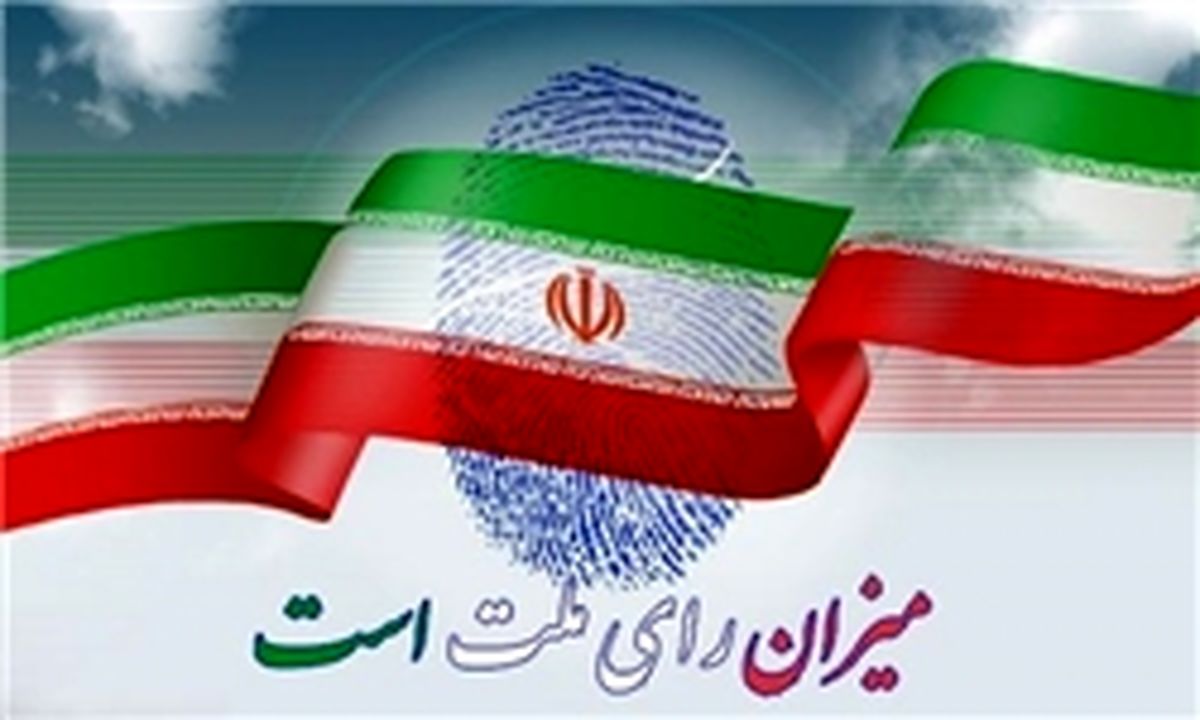 آخرین وضعیت تایید صلاحیت‌های نامزدهای ریاست جمهوری
