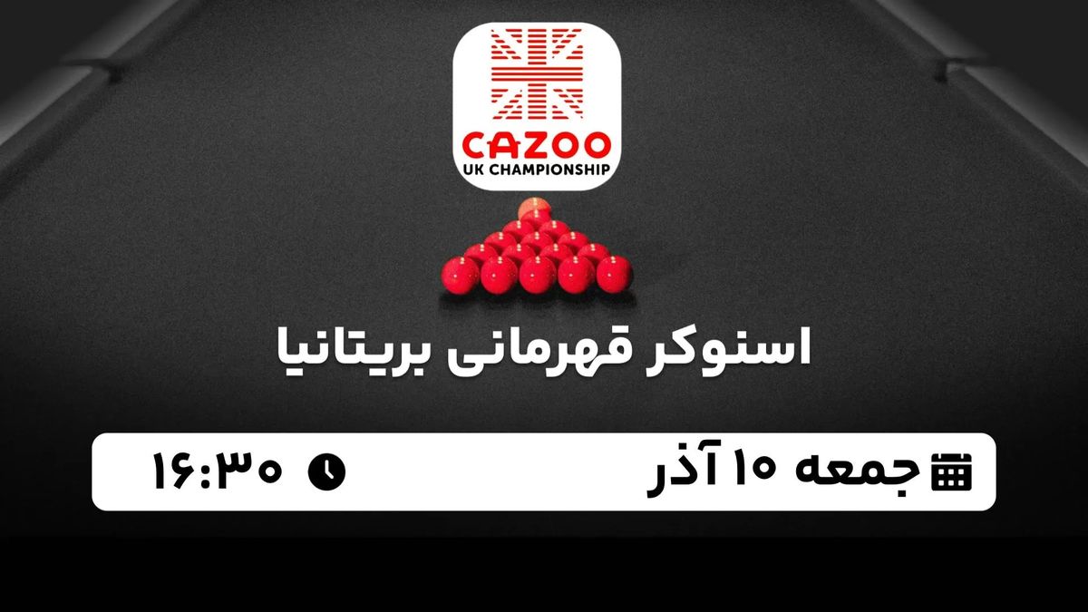 پخش زنده اسنوکر قهرمانی بریتانیا جمعه 10 آذر 1402