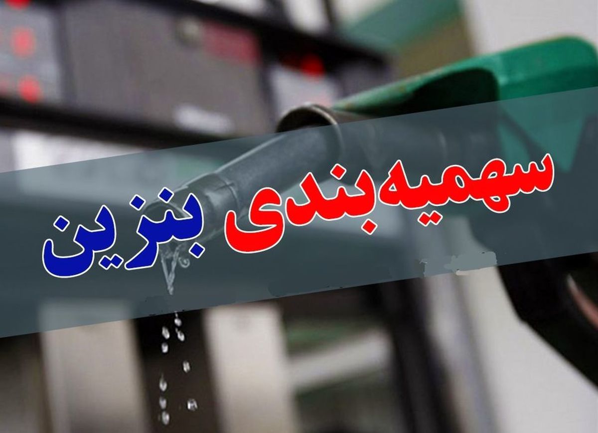 زمان واریز سهمیه بنزین آذر 1402| سهمیه بنزین چه روزی واریز می شود؟