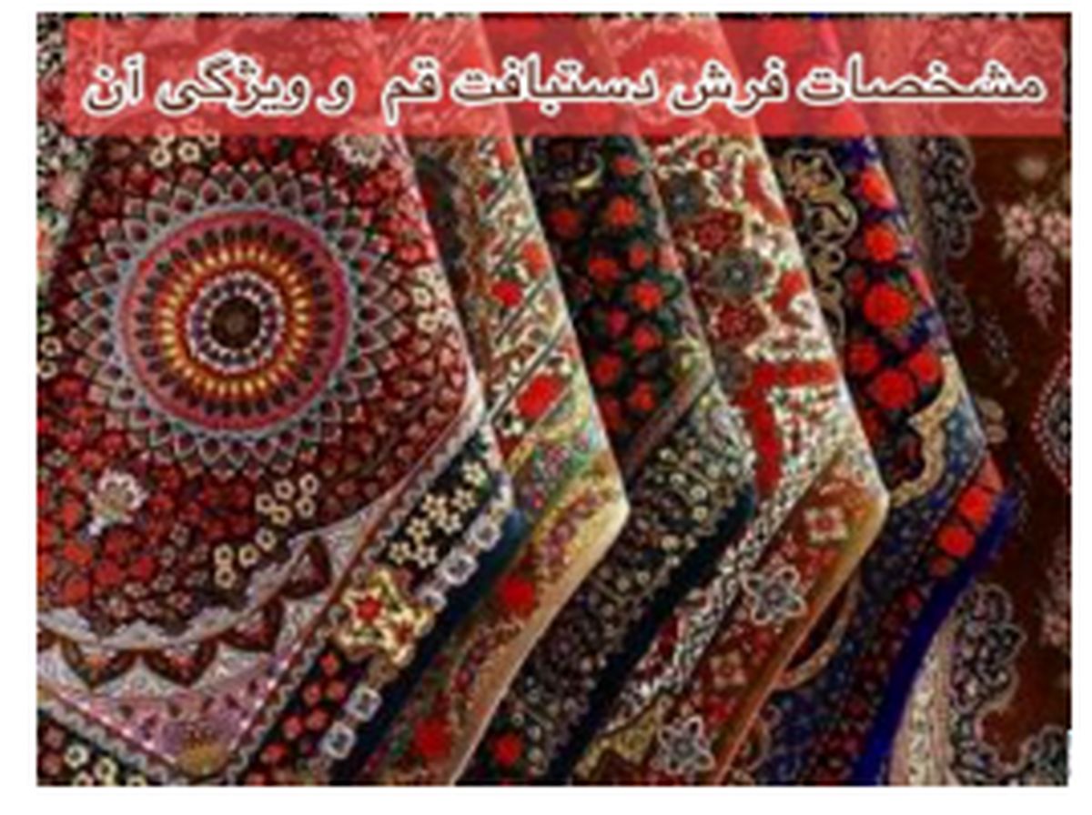معرفی فرش دستباف قم و ویژگی آن