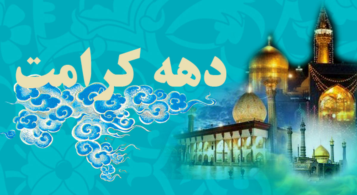 دهه کرامت؛ فرصتی برای یادآوری انسانیّت
