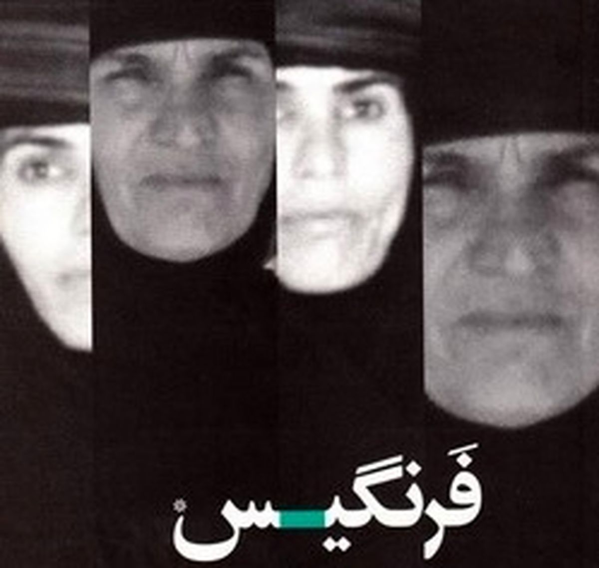  انتشار تقریظ امام خامنه ای بر کتاب «فرنگیس»/عکس