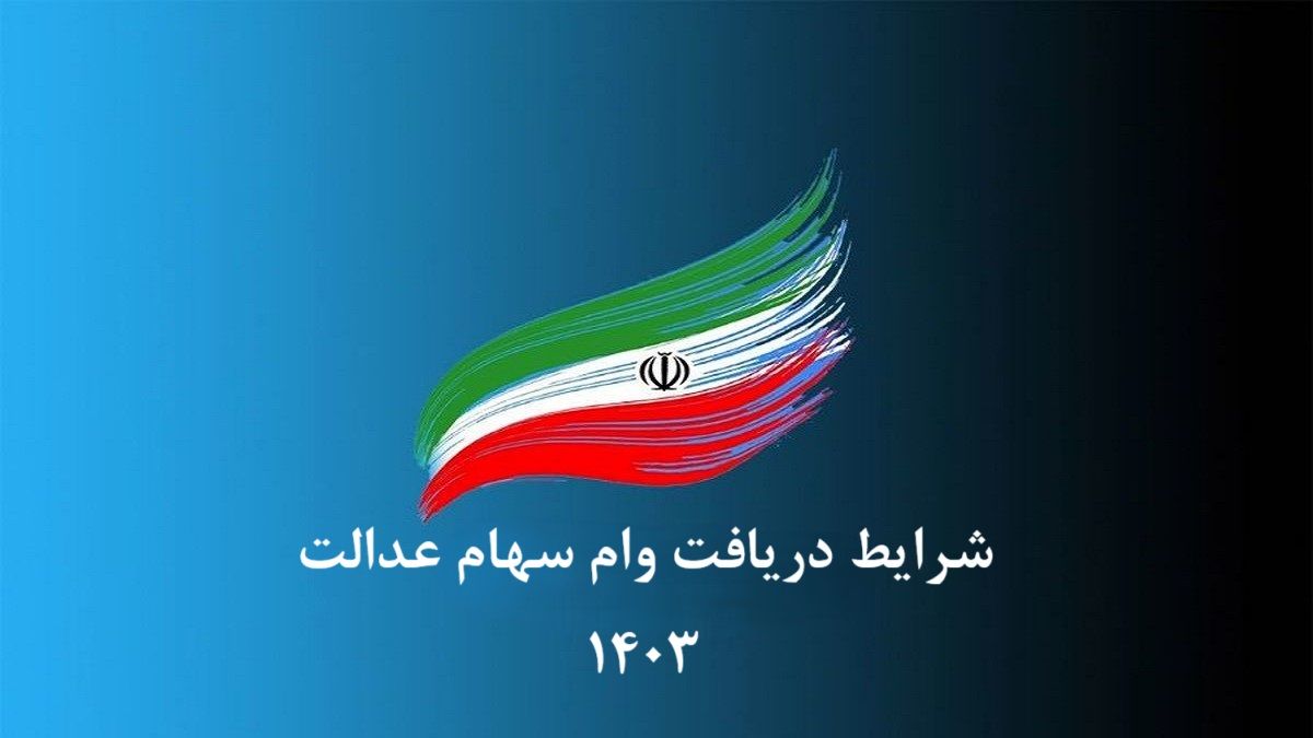 دریافت وام 100میلیونی با سهام عدالت + شرایط