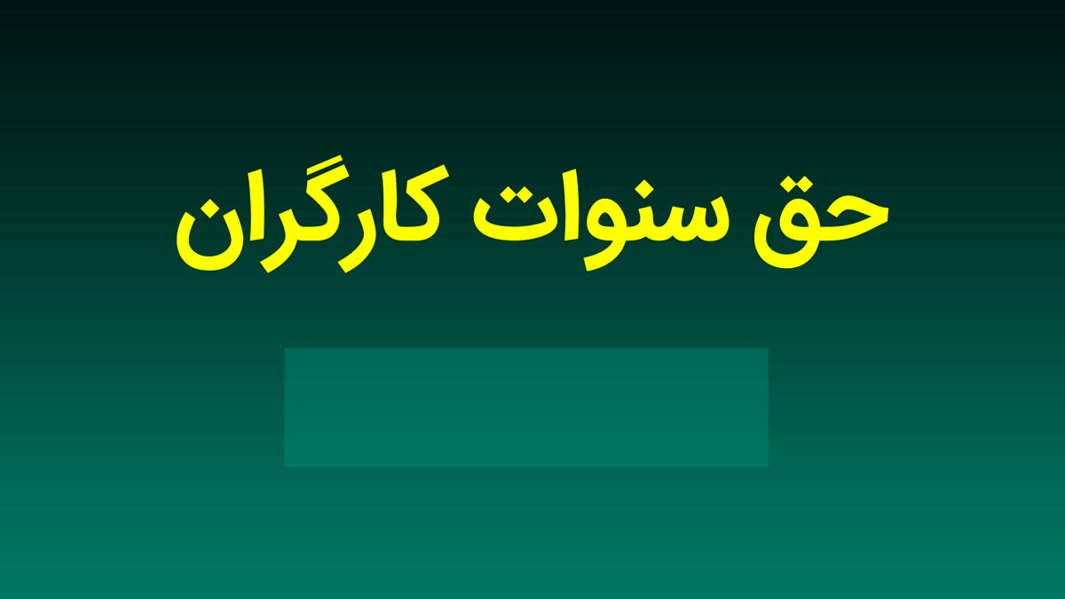 سنوات پایان خدمت کارگران چقدر است؟
