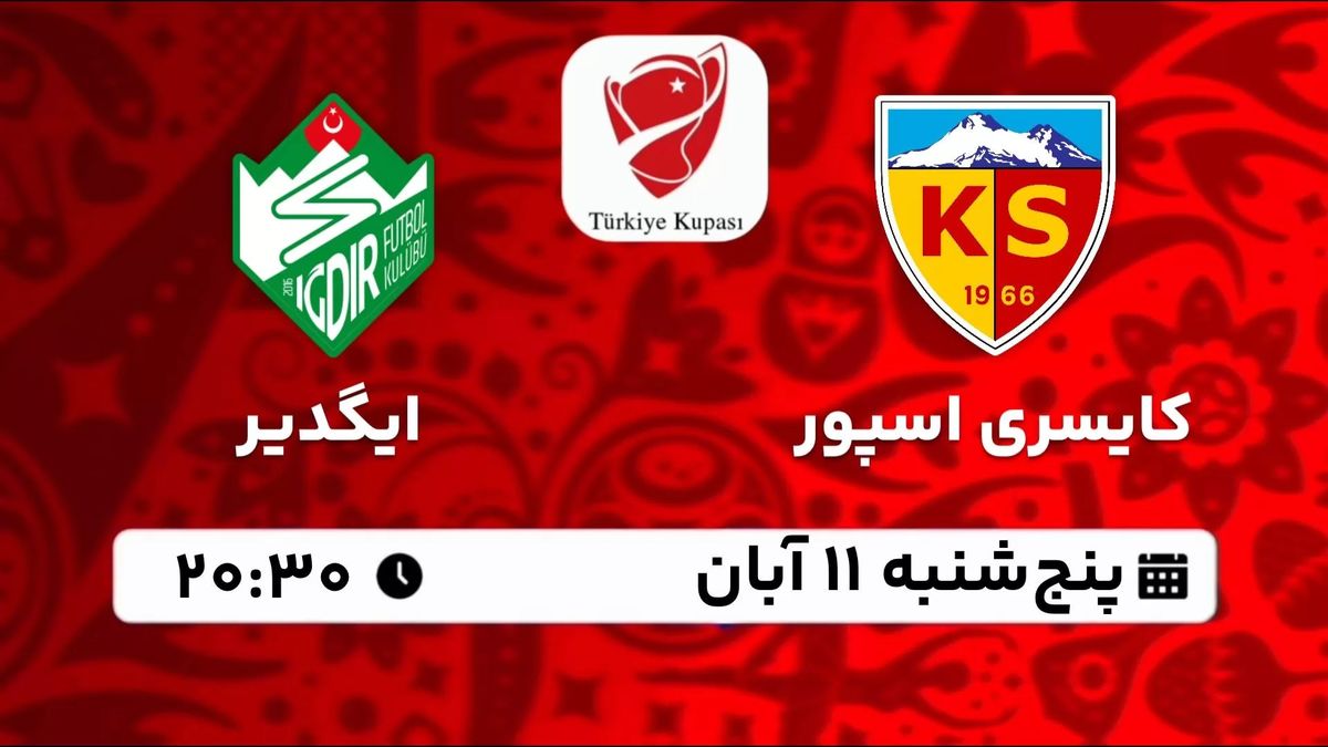 پخش زنده جام حذفی ترکیه: کایسری اسپور - ایگدیر پنجشنبه 11 آبان 1402