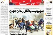 صهیونیسم؛ قفل زندان جهان/۲۵۰ هزار میلیارد تومان در حساب مردم/بیدار شدن سرخک از خواب زمستانی/پیشخوان