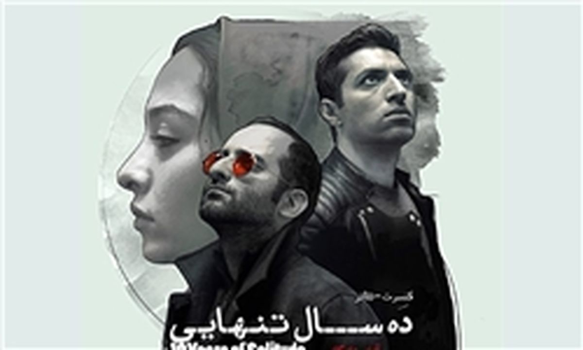 «ده سال تنهایی» اشکان خطیبی در تالار وحدت
