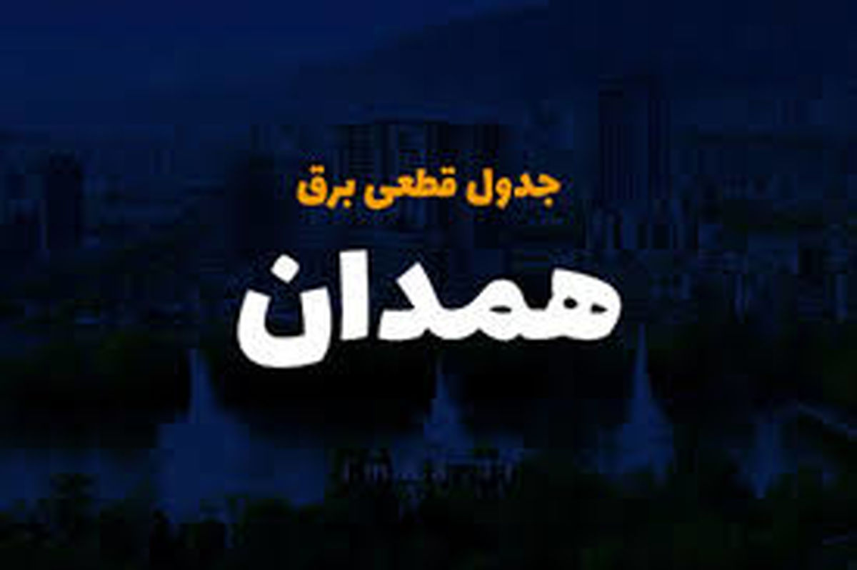 برنامه قطعی برق همدان چهارشنبه ۲۷ فروردین ۱۴۰۴
