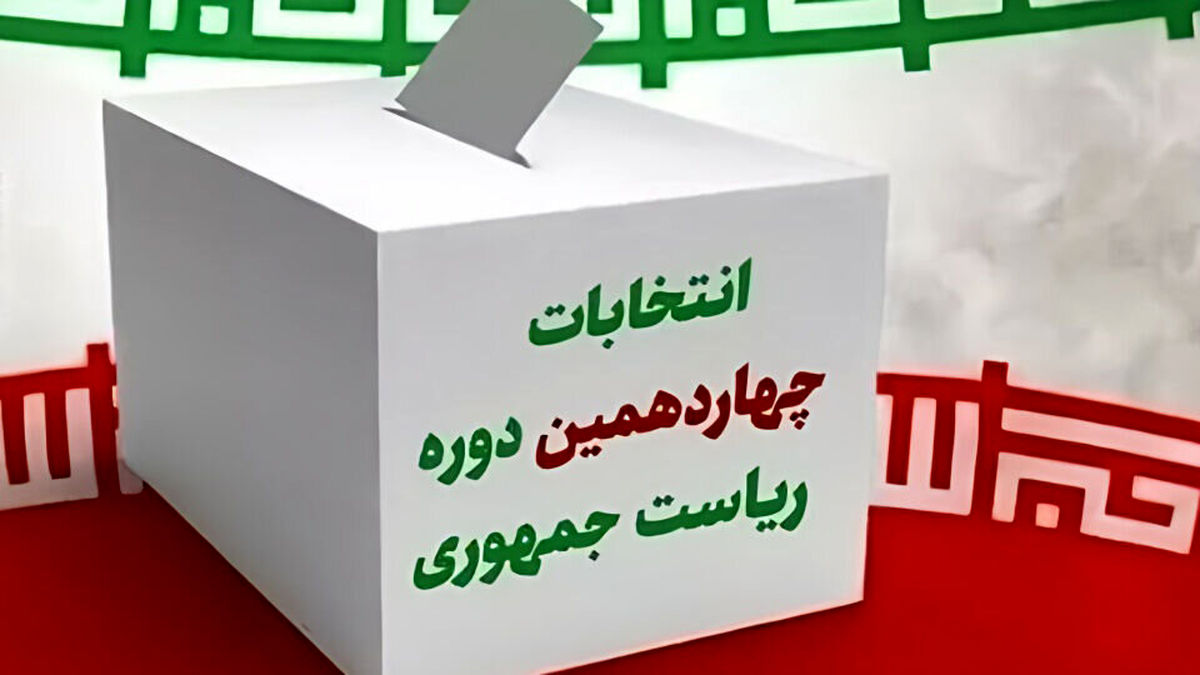 لزوم آسیب شناسی انتخابات ریاست‌جمهوری چهاردهم