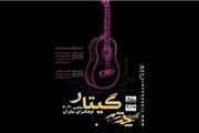 طنین صدای «چند شب گیتار»در نیاوران