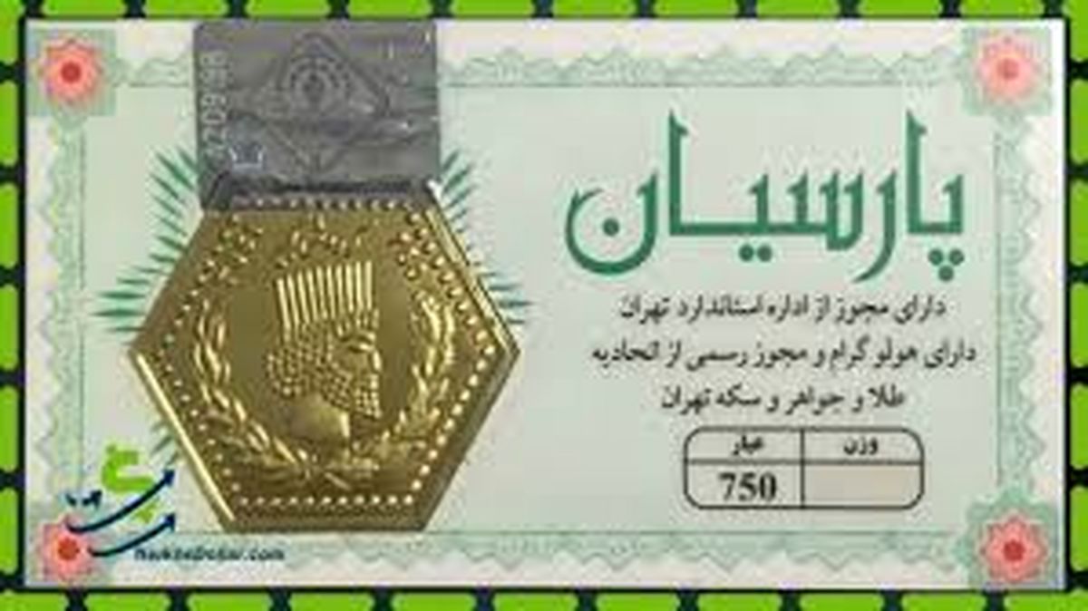 قیمت سکه پارسیان امروز یکشنبه ۹ اردیبهشت ۱۴۰۳ + جدول
