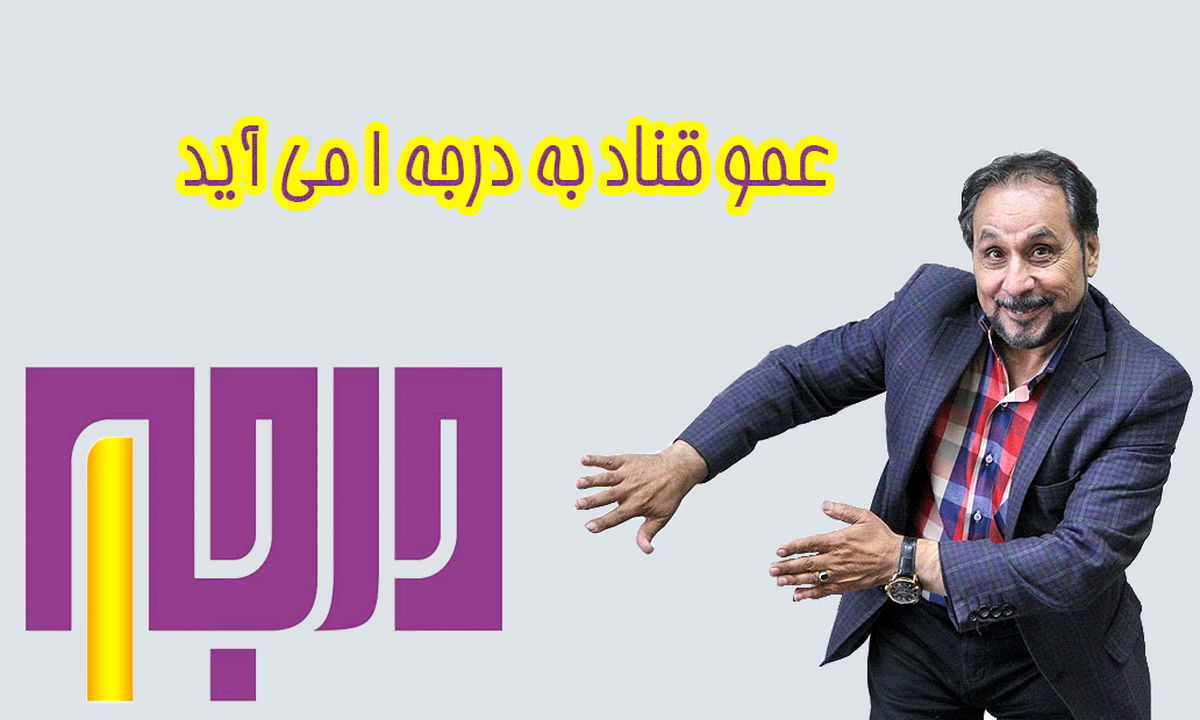 
عمو قناد مهمان «درجه ۱» می‌شود
