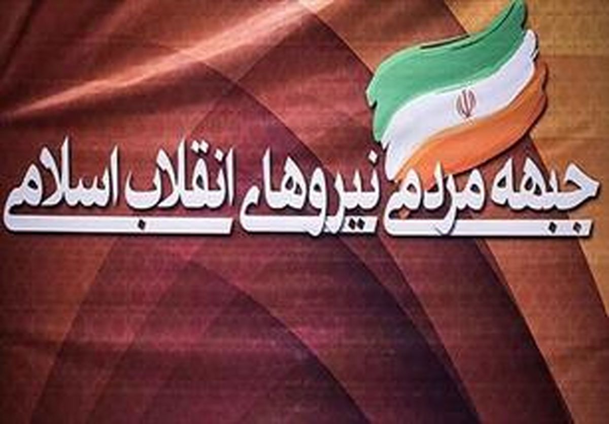 اعلام نتایج انتخابات شورای مرکزی جبهه مردمی نیروهای انقلاب اسلامی